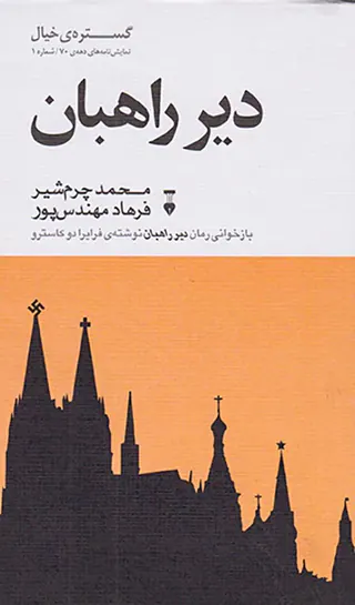 دیر راهبان