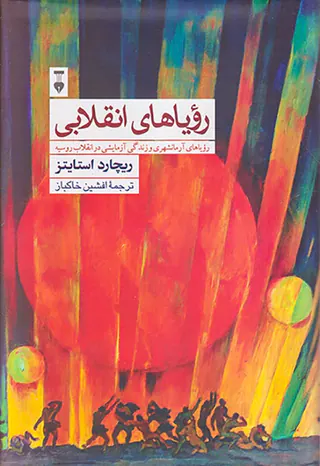 رویاهای انقلابی