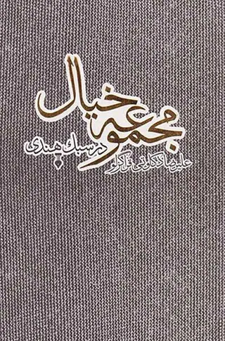 مجموعه خیال