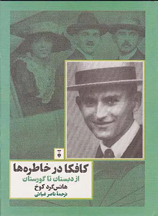 کافکا در خاطره ها(از دبستان تا گورستان)