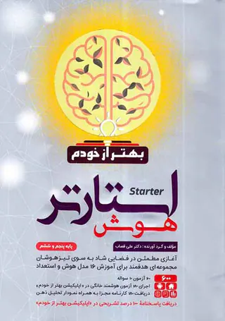 کتاب استارتر هوش بهتر از خودم  پایه پنجم و ششم انتشارات گامی تا فرزانگان