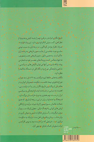 تداوم و تحول در تاریخ نگاری ایران