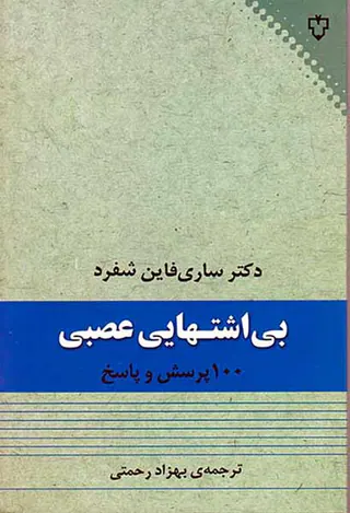 بی اشتهایی عصبی(100پرسش و پاسخ)