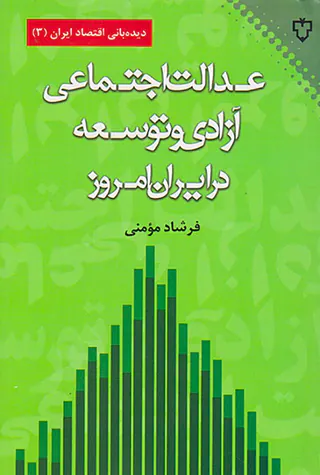 عدالت اجتماعی آزادی و توسعه در ایران امروز