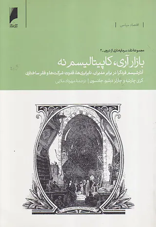 بازار آری کاپیتالیسم نه