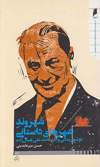 شهروند شهرهای داستانی(تحلیل و آثار محمدعلی جمال زاده)