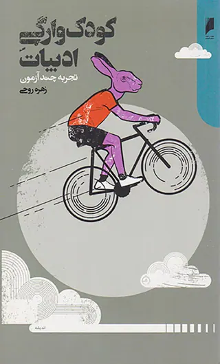 کودک وارگی ادبیات