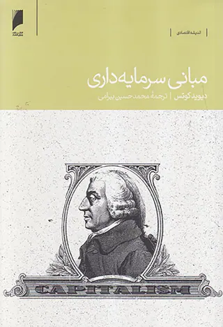مبانی سرمایه داری