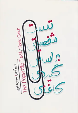 تست شخصیتی بر اساس گیره ی کاغذی