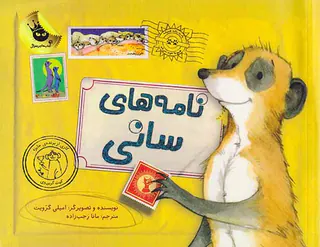 نامه های سانی