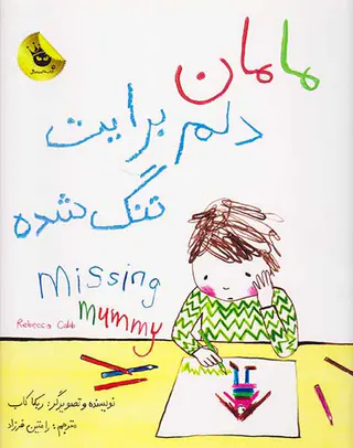 مامان دلم برایت تنگ شده