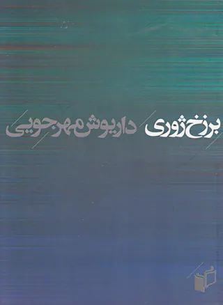 برزخ ژوری