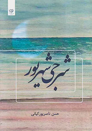 شرجی شهریور