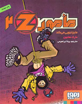 مامورZ ماجراجویی می کند کتاب دوم