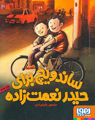 ساندویچ برای حیدر نعمت زاده