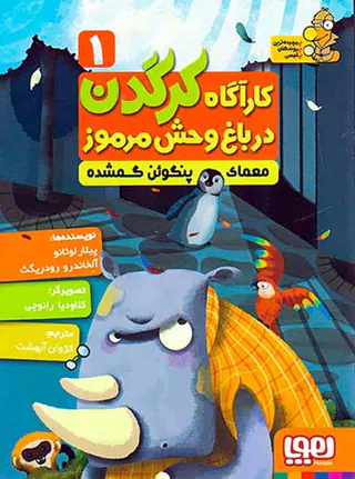 کارآگاه کرگدن در باغ وحش مرموز جلد یکم معمای پنگوئن گمشده