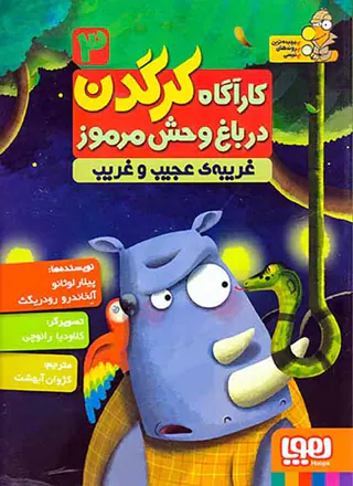 کارآگاه کرگدن در باغ وحش مرموز جلد سوم غریبه ی عجیب و غریب