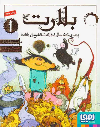 بلارت جلد یکم پسری که حال نداشت قهرمان باشد