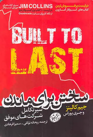 ساختن برای ماندن