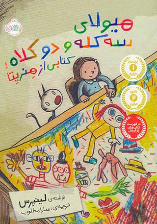 هیولای سه کله و دو کلاه کتابی از هنریتا