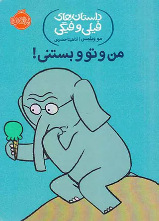 داستان های فیلی و فیگی من و تو و بستنی