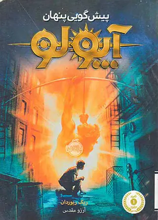 آپولو پیشگویی پنهان