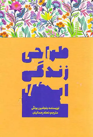 طراحی زندگی ایدئال