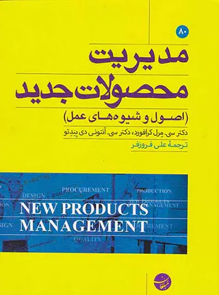 مدیریت محصولات جدید(اصول و شیوه های عمل)