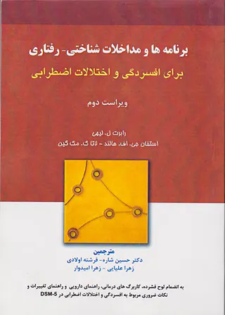 برنامه ها و مداخلات شناختی رفتاری(برای افسردگی و اختلالات اضطرابی)