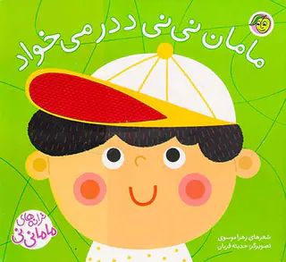 ترانه های ماما نی نی مامان نی نی ددر می خواد