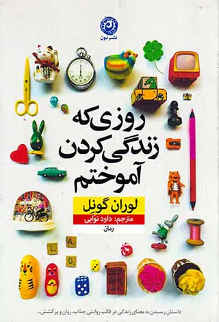 روزی که زندگی کردن آموختم
