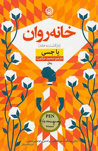 خانه روان
