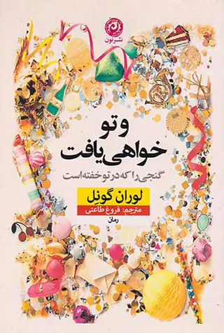 و تو خواهی یافت(گنجی را که در تو خفته است)