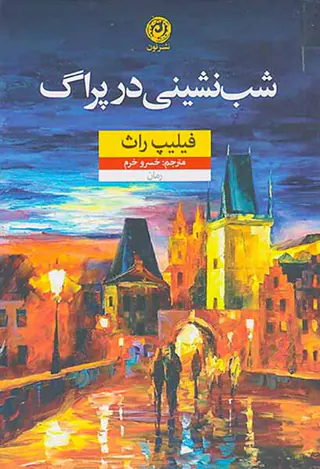 شب نشینی در پراگ