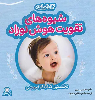بسته شیوه های تقویت هوش نوزاد12-9ماهه