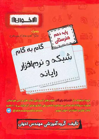 کتاب گام به گام شبکه و نرم افزار رایانه پایه دهم هنرستان انتشارات اخوان