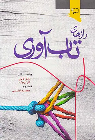 رازهای تاب آوری
