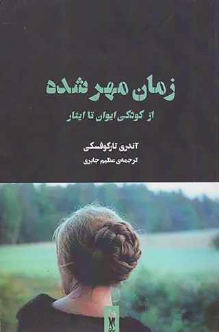 زمان مهر شده(از کودکی ایوان تا ایثار)