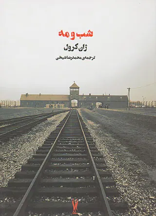 شب و مه_جنگ جهانی دوم