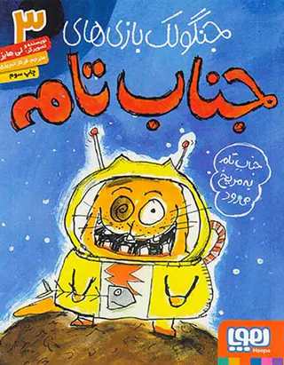 جنگولک بازی های جناب تام جلد سوم جناب تام به مریخ می رود