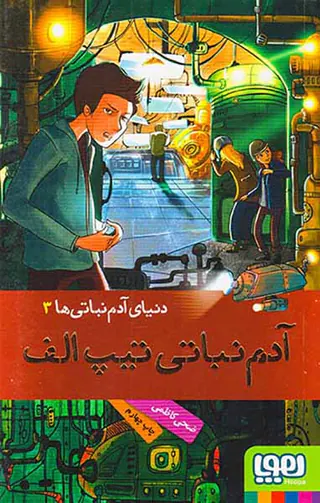 دنیای آدم نباتی ها جلد سوم آدم نباتی تیپ الف