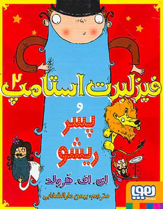 فیزلبرت استامپ جلد دوم و پسر ریشو