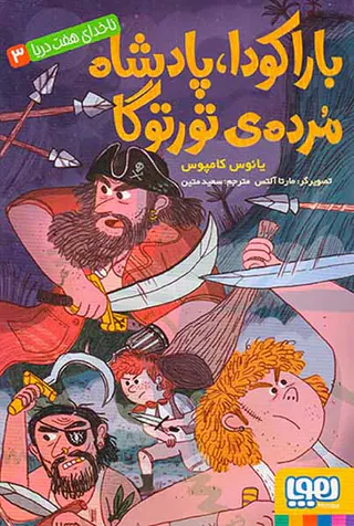ناخدای هفت دریا جلد سوم باراکودا پادشاه مرده ی تورتوگا