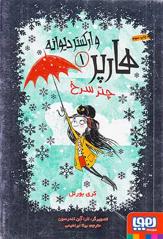 هارپر و ارکستر دیوانه جلد یکم چتر سرخ