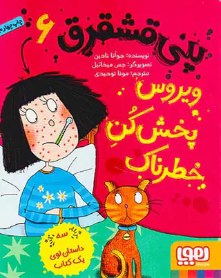 پنی قشقرق جلد ششم ویروس پخش کن خطرناک