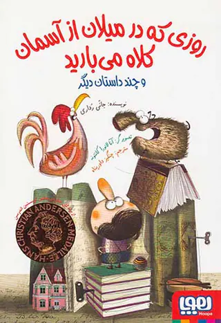 روزی که در میلان از آسمان کلاه می بارید