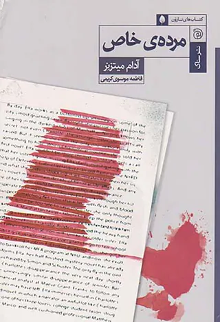 مرده ی خاص