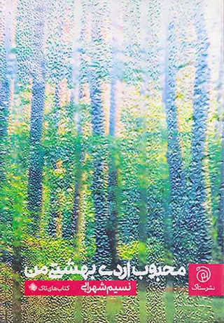 محبوب اردیبهشتی من