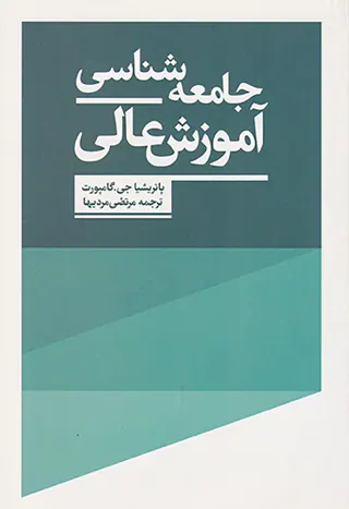 جامعه شناسی آموزش عالی