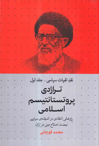 نقد الهیات سیاسی جلد اول - تراژدی پروتستانتیسم اسلامی